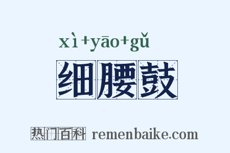 细腰鼓是什么意思的图片